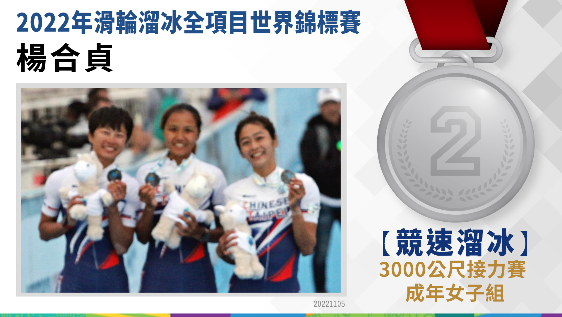 楊合貞- 3000公尺接力賽 成年女子組 銀牌