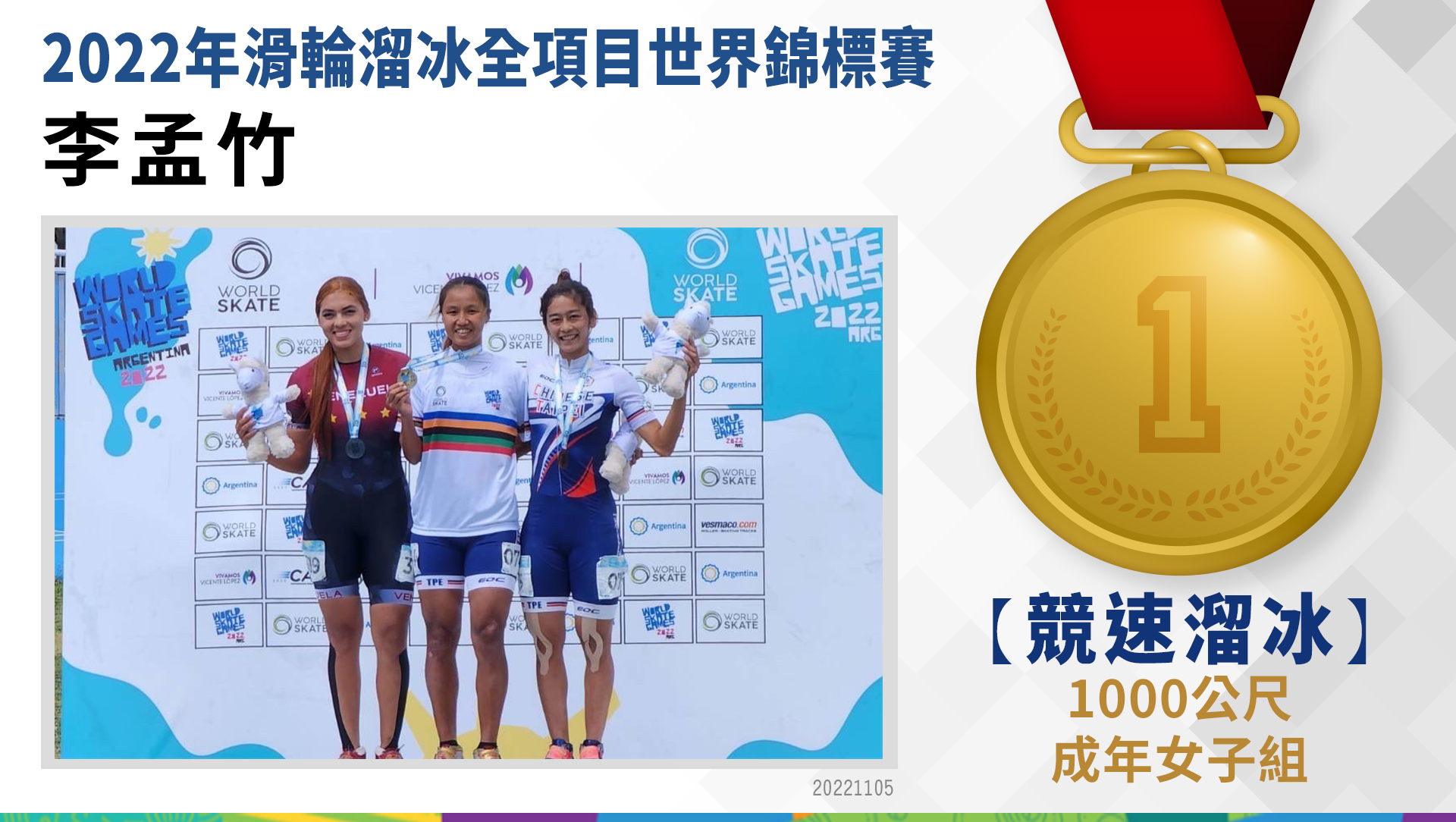 李孟竹- 1000公尺 成年女子組 金牌