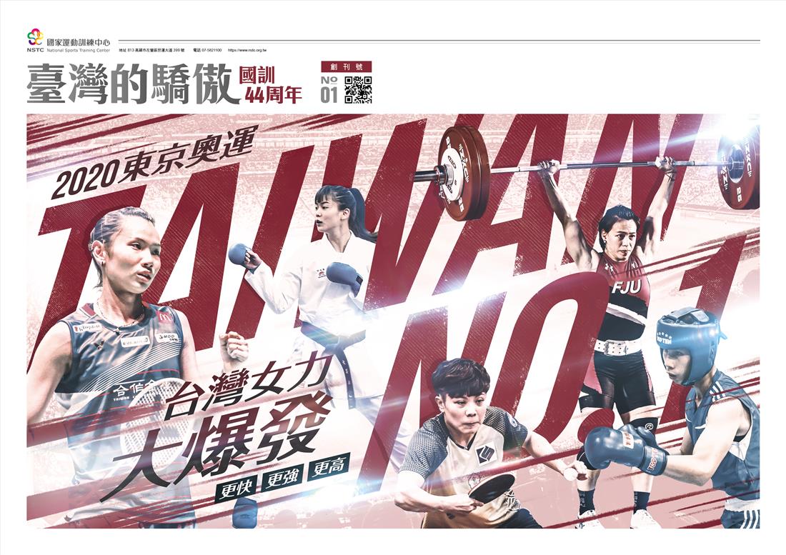 【臺灣的驕傲-創刊號NO.1】(國訓44周年) -2020東京奧運女力大爆發
