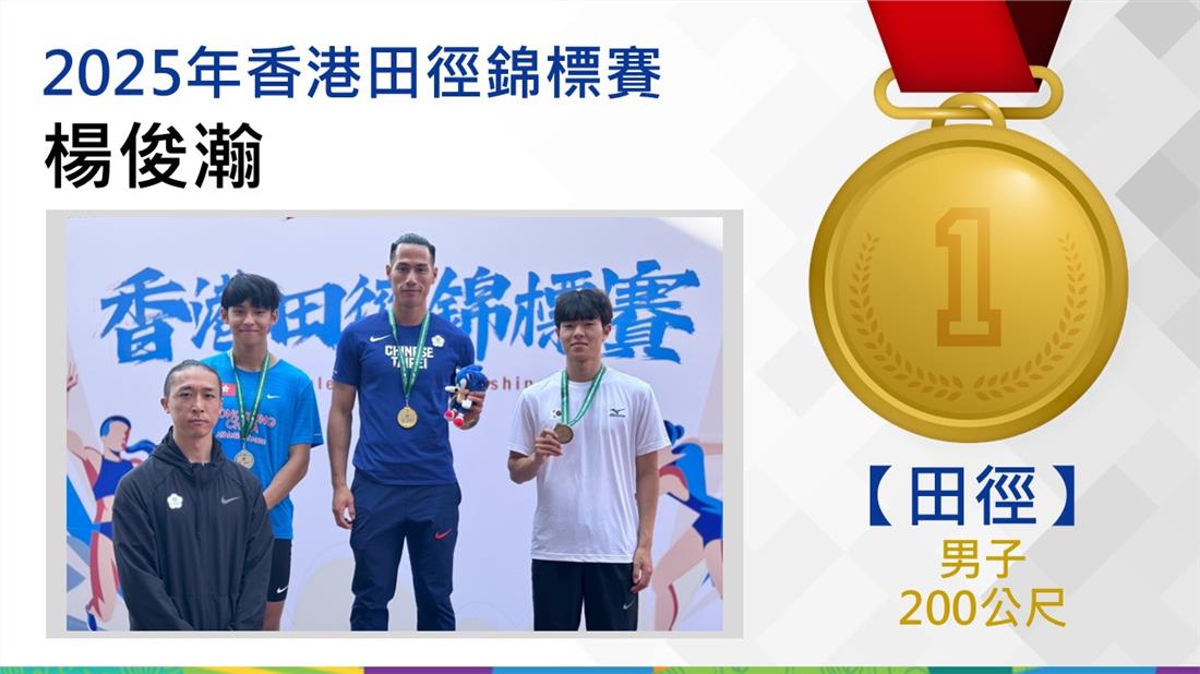 捷報-2025年香港田徑錦標賽榮譽榜