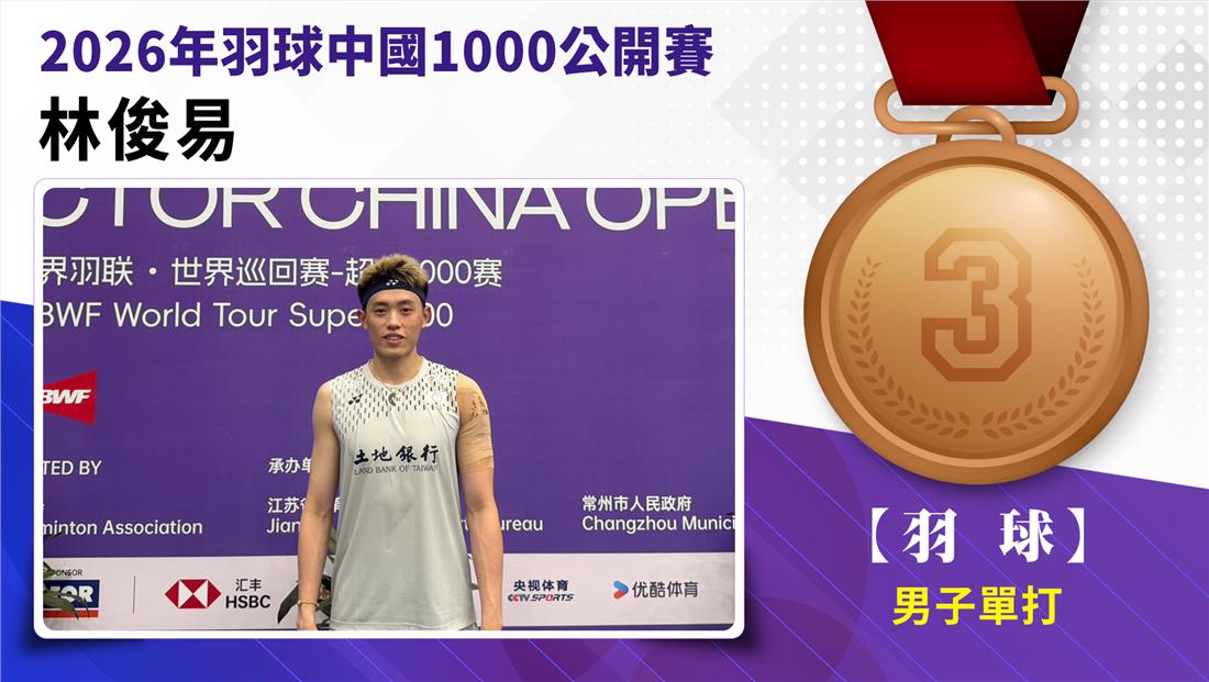 林俊易獲得男子單打銅牌