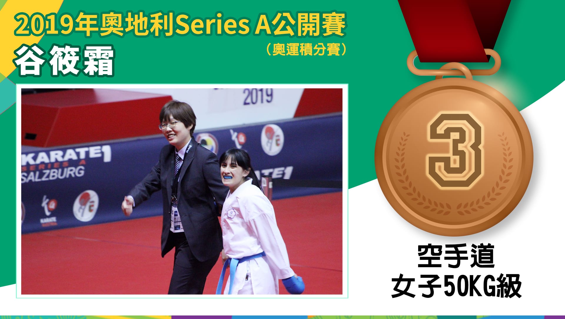 2019年奧地利Series A 空手道 公開賽  谷筱霜 - 銅牌 ( 女子-50kg級)