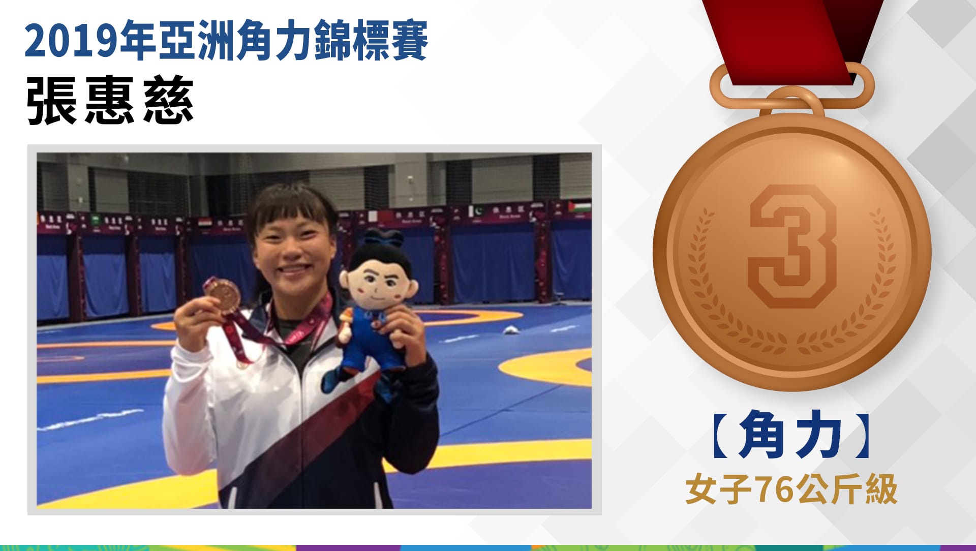 張惠慈 - 銅牌 ( 女子76公斤級)