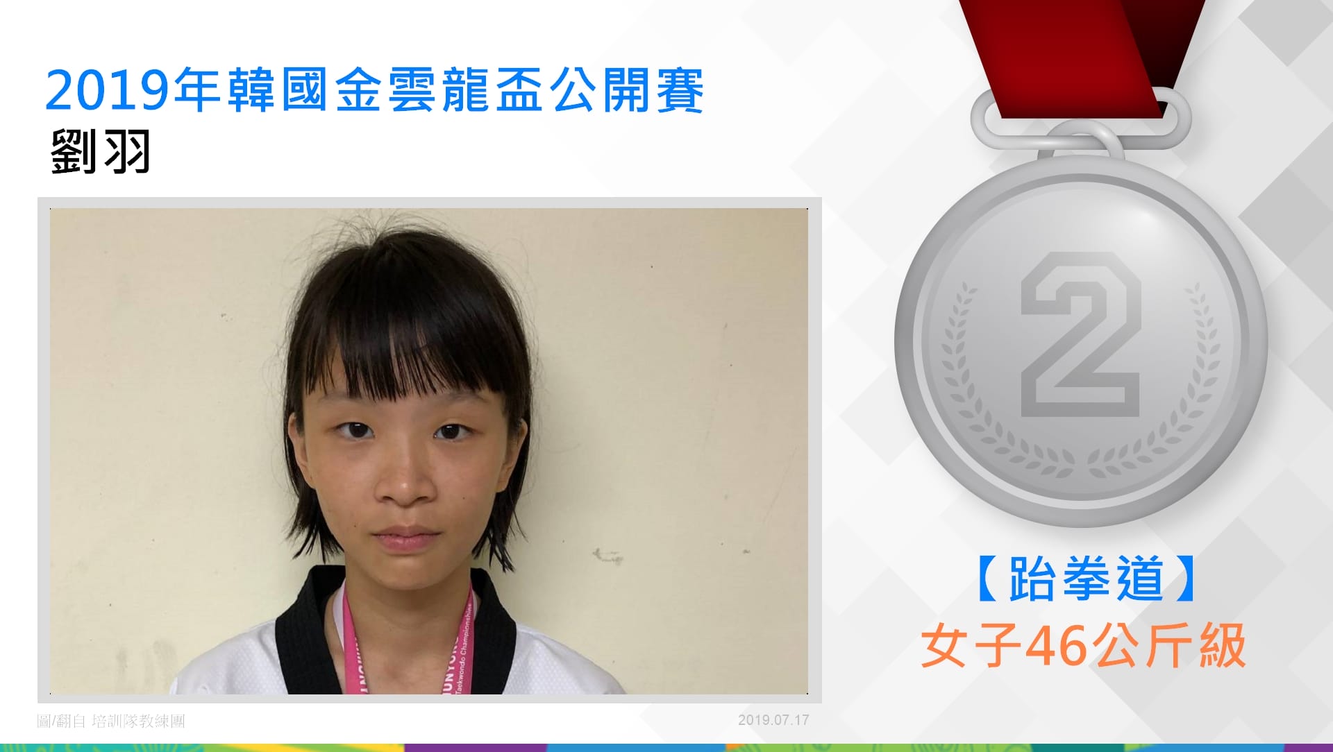劉羽－女子46公斤級銀牌