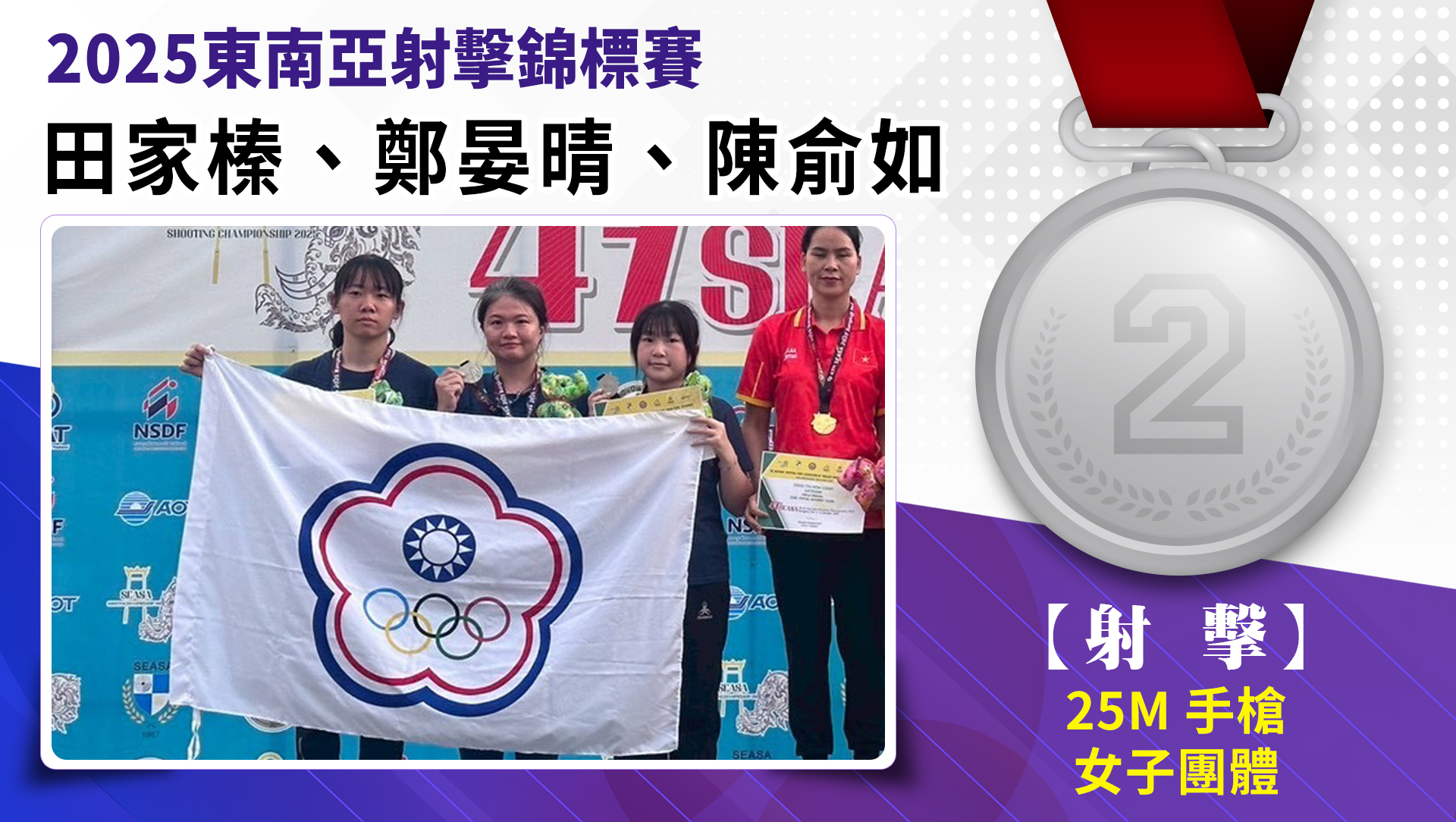 田家榛、鄭晏晴、陳俞如/25M手槍女子團體/銀牌