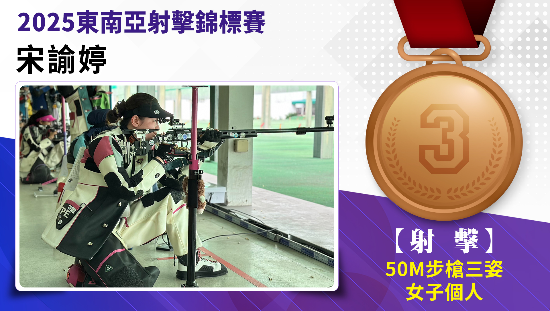宋諭婷/50M步槍三姿女子個人/銅牌