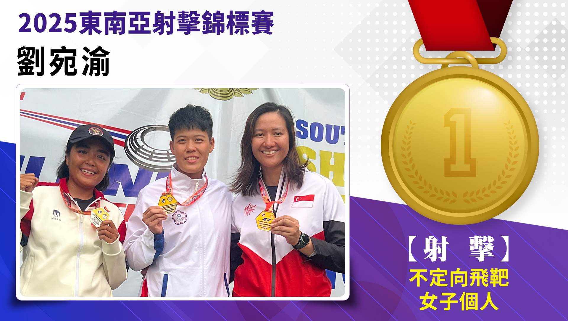劉宛渝/不定向飛靶女子個人/金牌