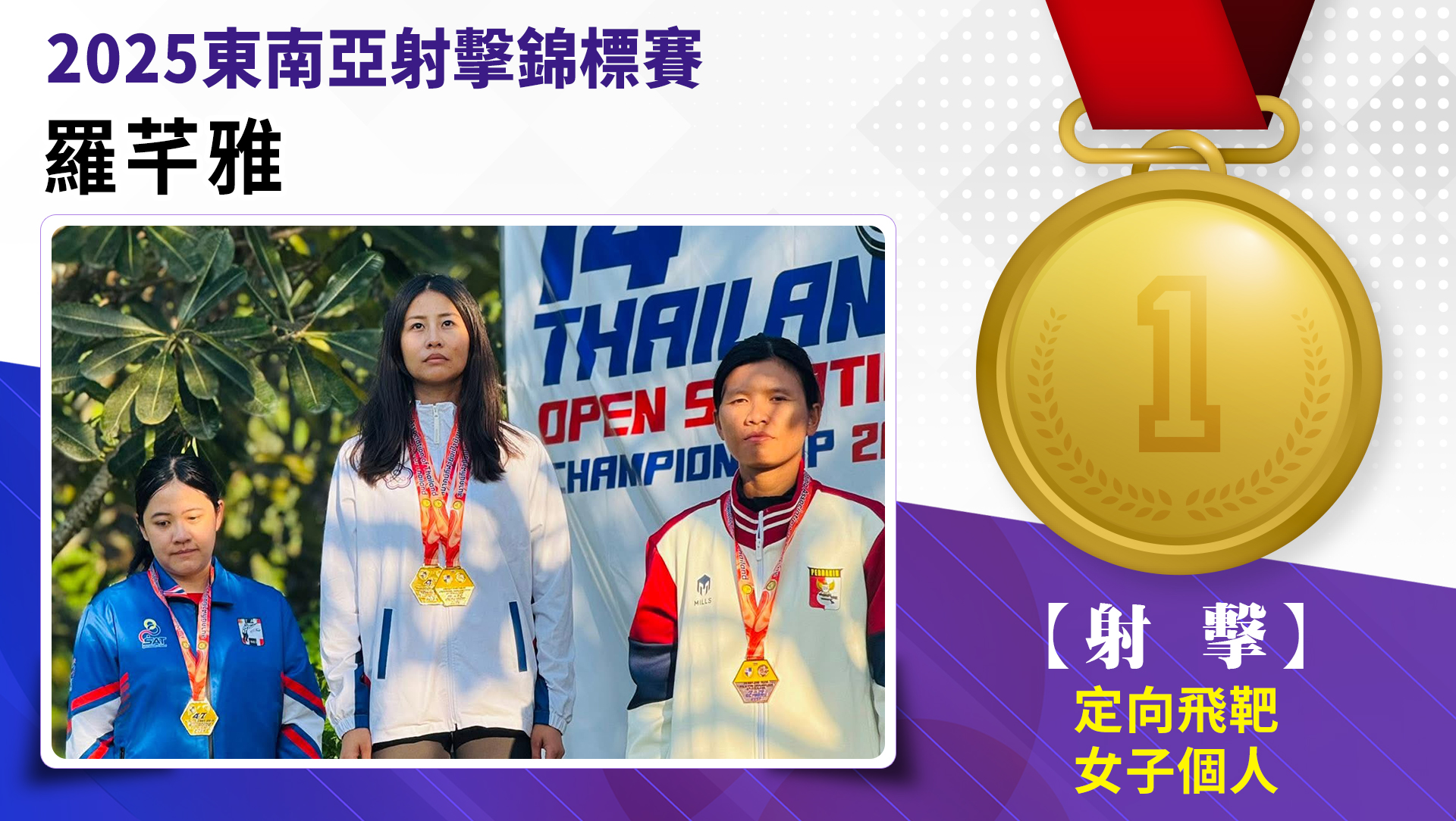 羅芊雅/定向飛靶女子個人/金牌