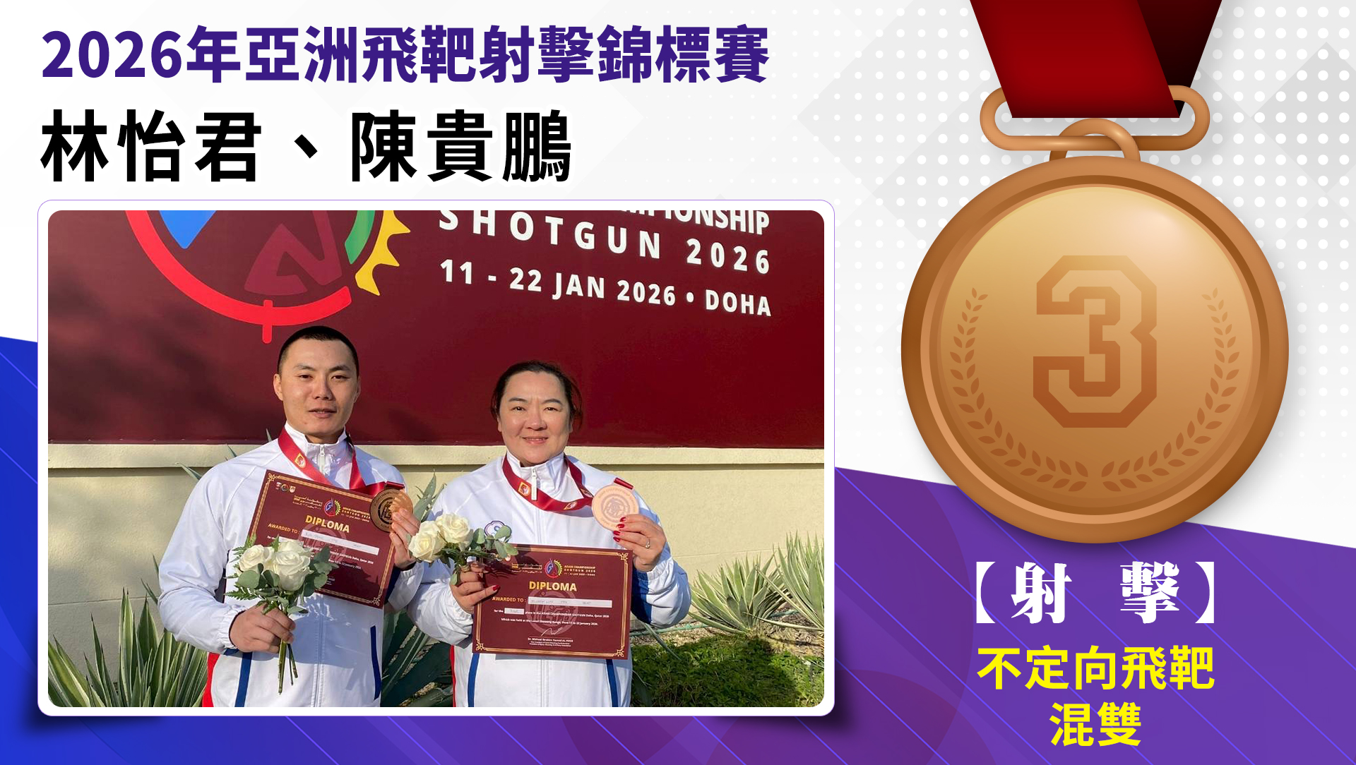 恭喜怡君、貴鵬榮獲銅牌