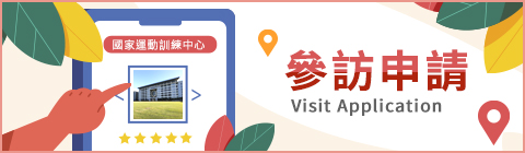 參訪申請