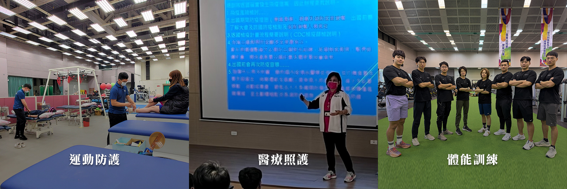 運動防護/醫療照護/體能訓練