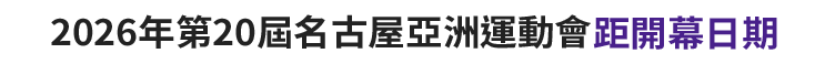 2026年第20屆名古屋亞洲運動會