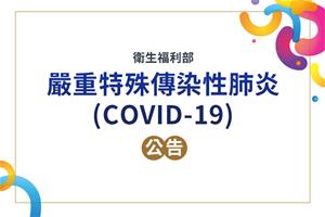 嚴重特殊傳染性肺炎(COVID-19)防疫措施裁罰規定