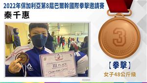 秦千惠-女子組-48公斤級-銅牌